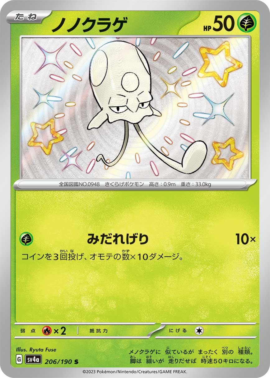 【状態A】ノノクラゲ S (206/190) [sv4a]の通販・買取（ポケモンカード）