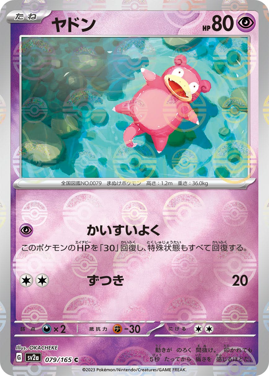【状態A】ヤドン(ミラー仕様) C (079/165) [sv2a]の通販・買取（ポケモンカード）