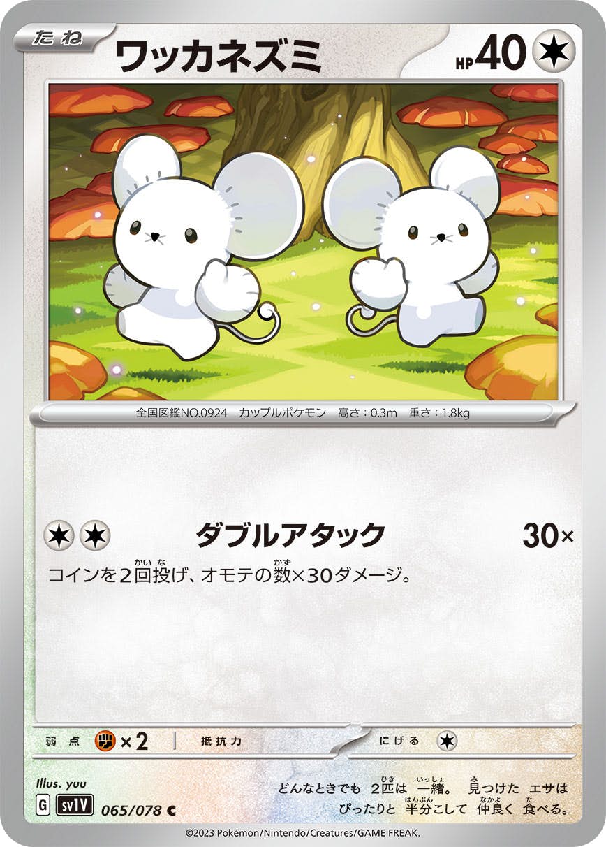 【状態A】ワッカネズミ C (065/078) [sv1v]の通販・買取（ポケモンカード）