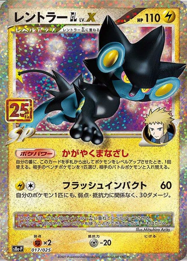 【状態A】レントラーGL(25th) PROMO (017/025) [s8a-p]の通販・買取（ポケモンカード）