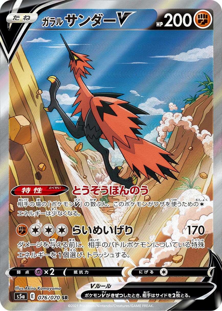 【状態A】ガラルサンダーV SR (076/070) [s5a]の通販・買取（ポケモンカード）