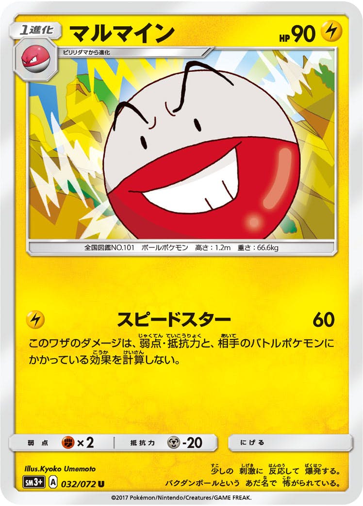 【状態B】マルマイン U (032/072) [sm3p]の通販・買取（ポケモンカード）
