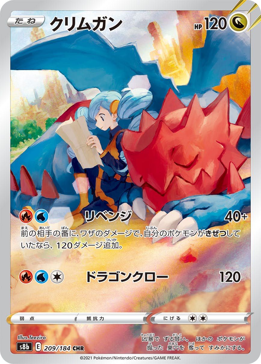 【状態A】クリムガン CHR (209/184) [s8b]の通販・買取（ポケモンカード）