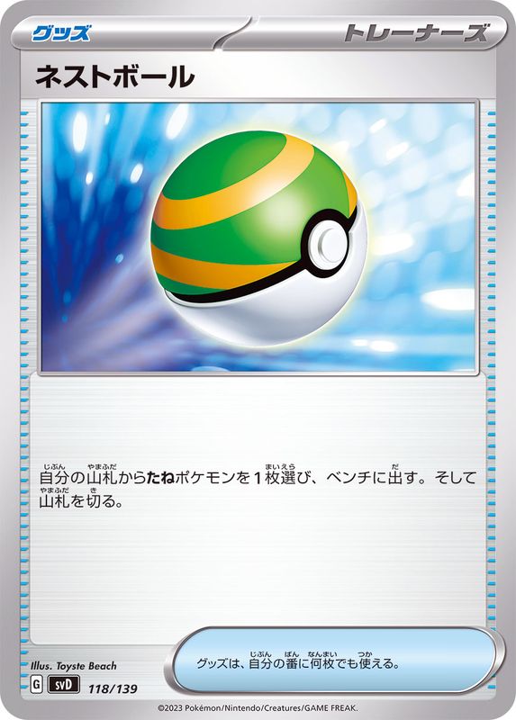 【状態A】ネストボール ‐ (118/139) [svD]の通販・買取（ポケモンカード）
