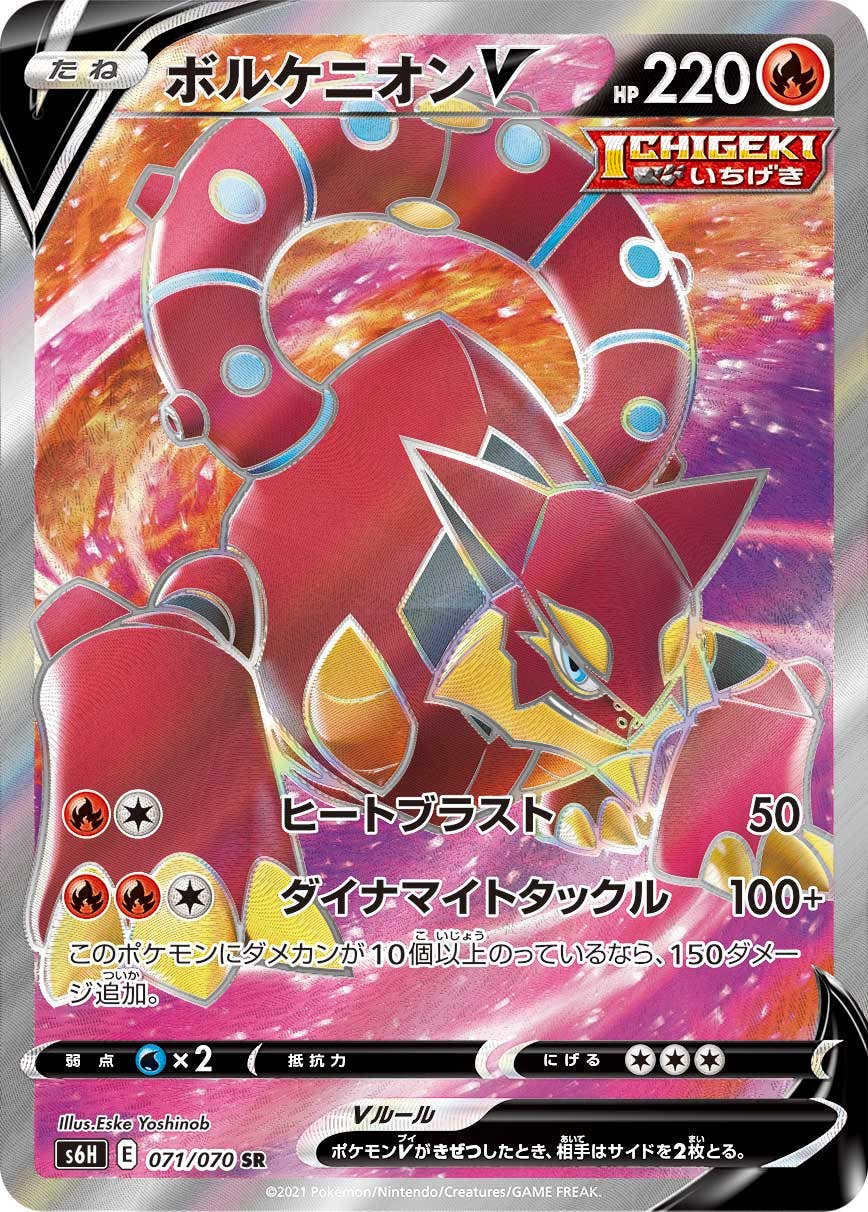 【状態A】ボルケニオンV SR (071/070) [s6H]の通販・買取（ポケモンカード）