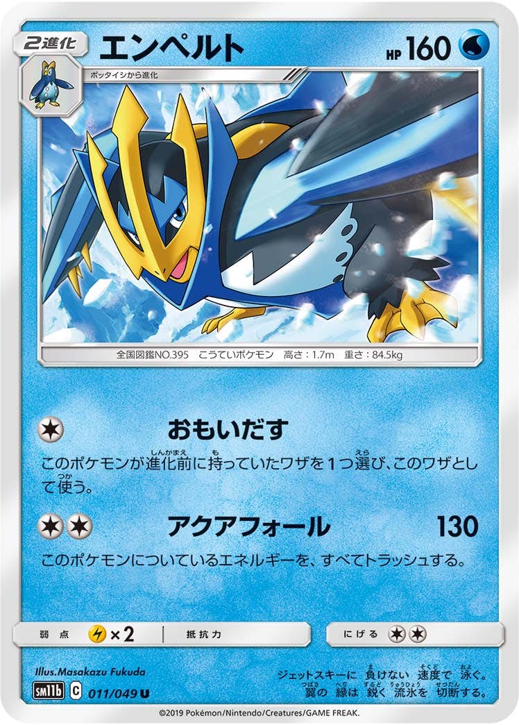 【状態B】エンペルト U (011/049) [sm11b]の通販・買取（ポケモンカード）