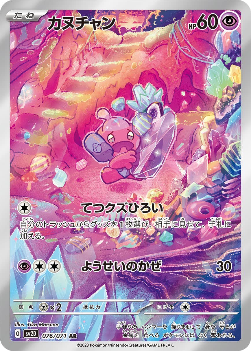 【状態A】カヌチャン AR (076/071) [sv2D]の通販・買取（ポケモンカード）