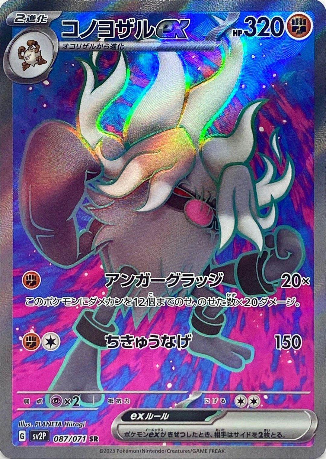 【状態A】コノヨザルex SR (087/071) [sv2P]の通販・買取（ポケモンカード）