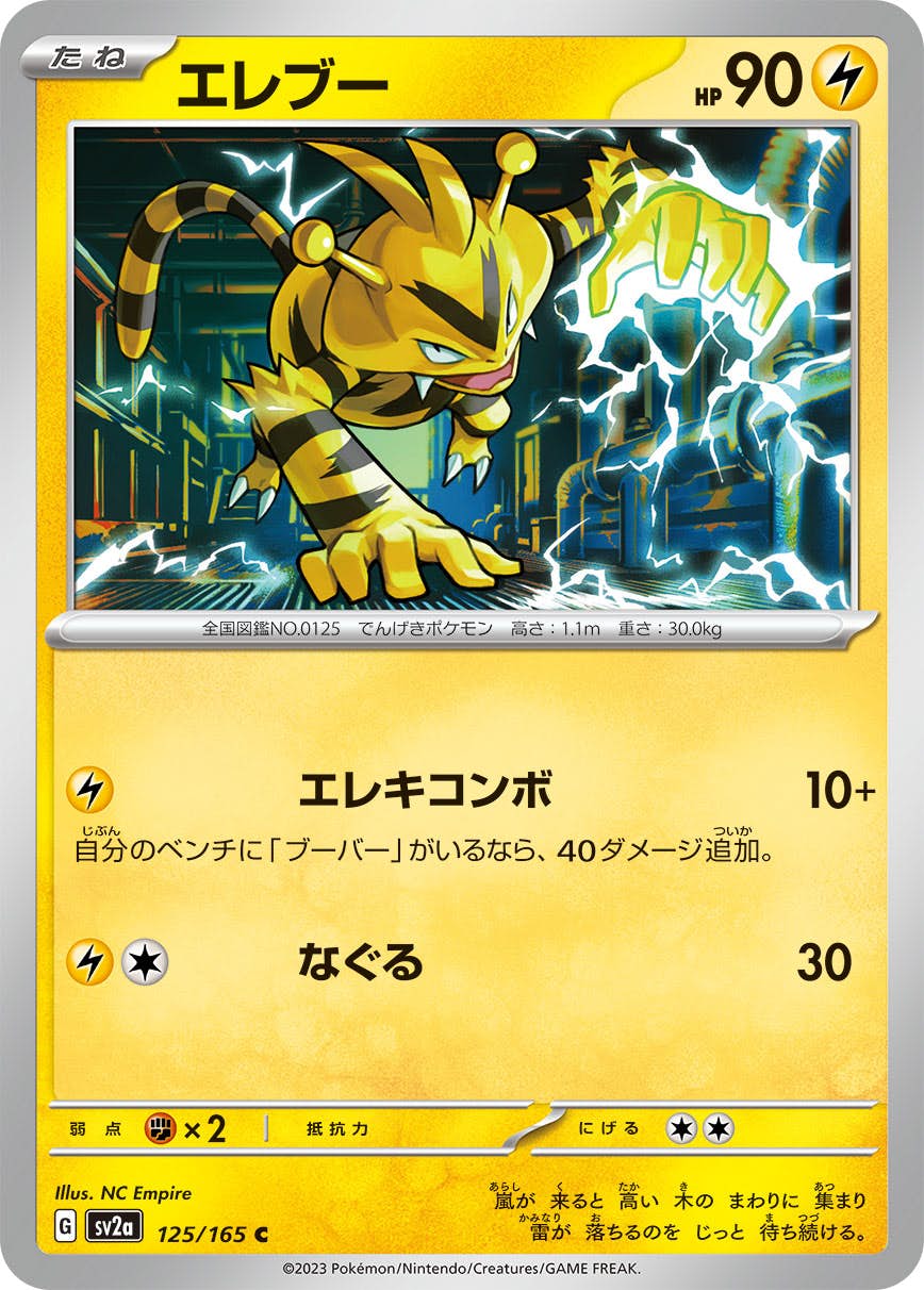 【状態A】エレブー C (125/165) [sv2a]の通販・買取（ポケモンカード）