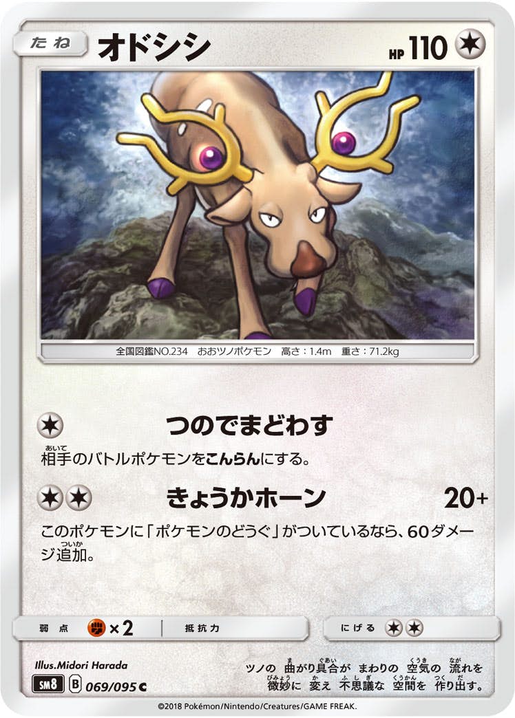 【状態B】オドシシ C (069/095) [sm8]の通販・買取（ポケモンカード）