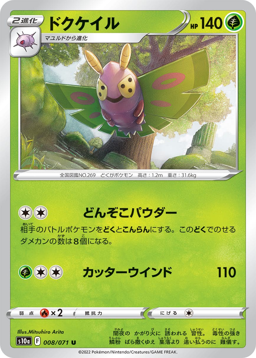 【状態B】ドクケイル U (008/071) [s10a]の通販・買取（ポケモンカード）