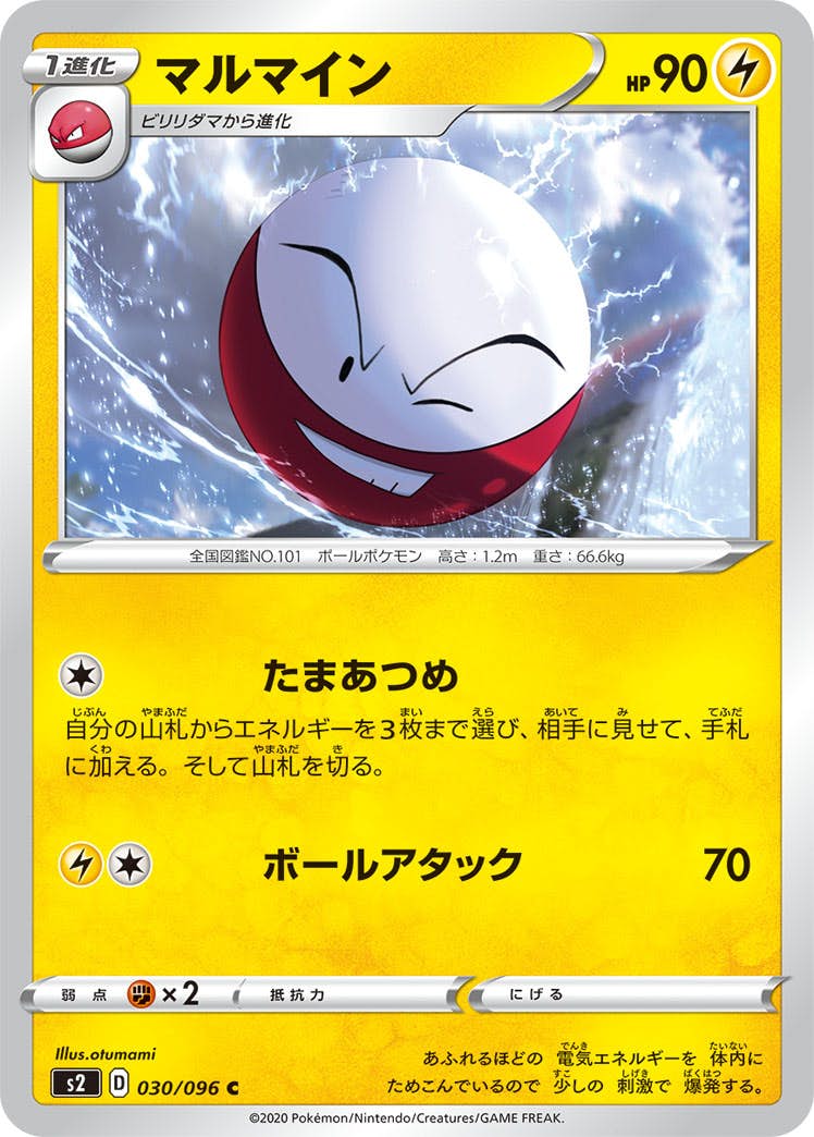 【状態B】マルマイン C (030/096) [s2]の通販・買取（ポケモンカード）