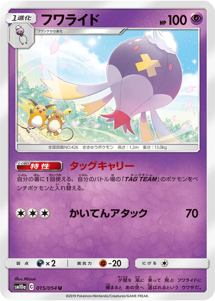 【状態B】フワライド U (015/054) [sm10a]の通販・買取（ポケモンカード）