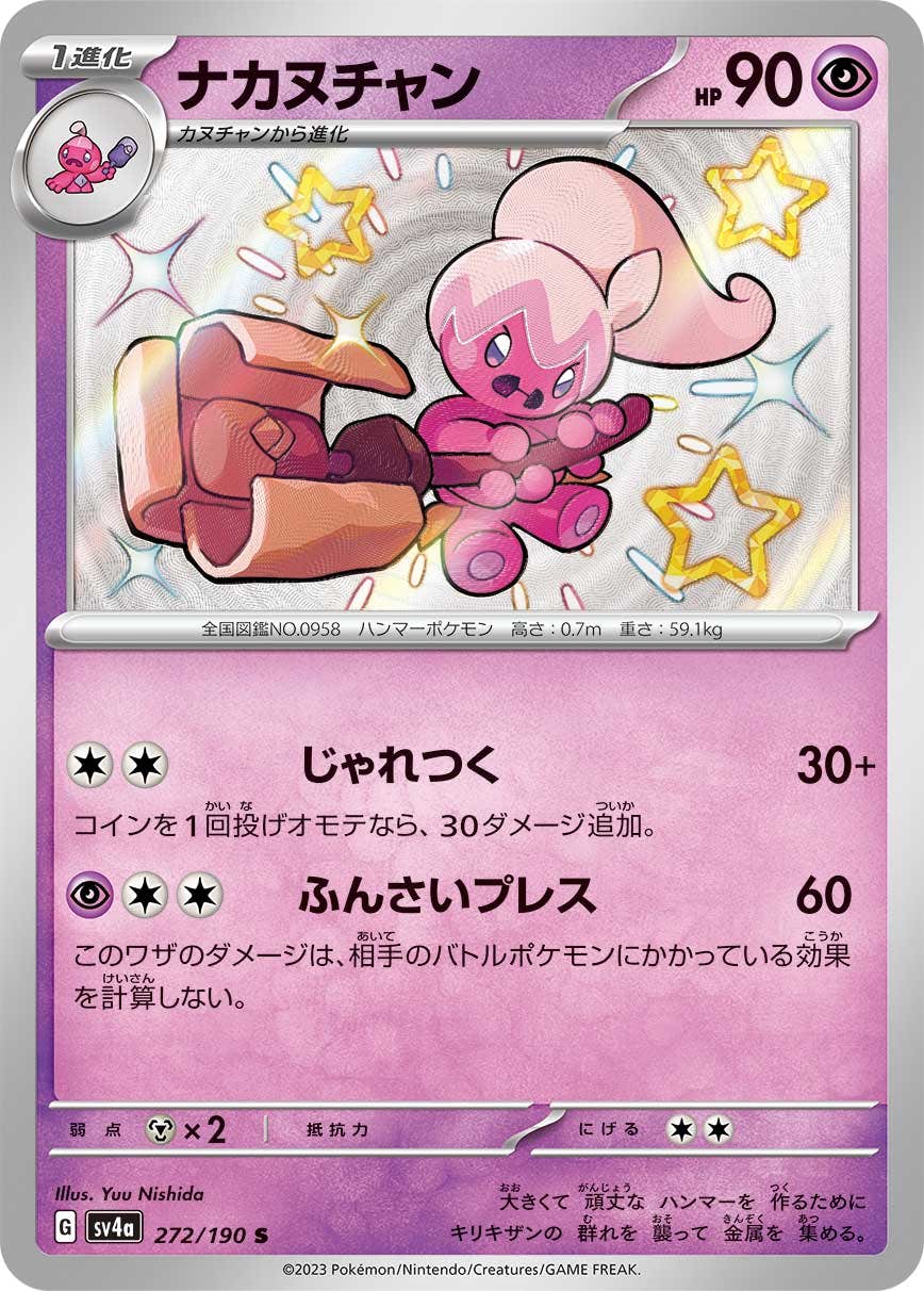 【状態A】ナカヌチャン S (272/190) [sv4a]の通販・買取（ポケモンカード）