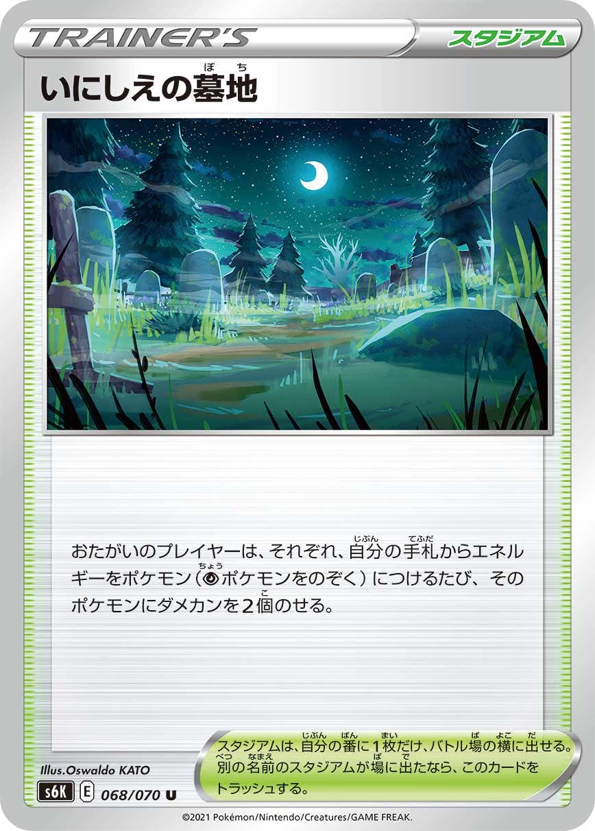 【状態B】いにしえの墓地 U (068/070) [s6k]の通販・買取（ポケモンカード）