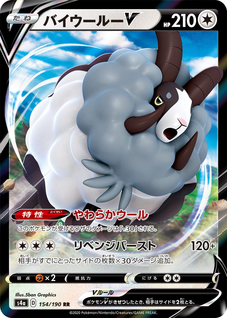 【状態B】バイウールーV RR (154/190) [s4a]の通販・買取（ポケモンカード）