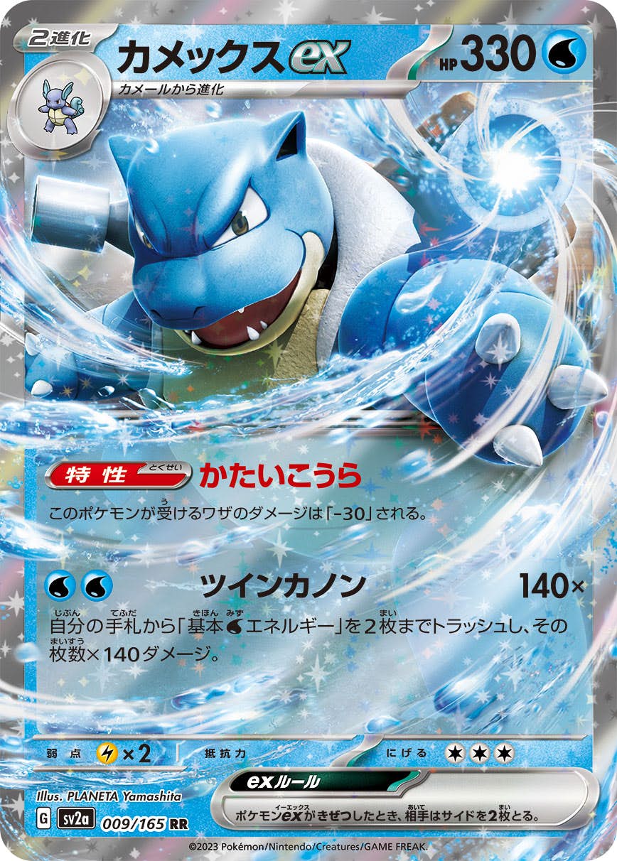 【状態B】カメックスex RR (009/165) [sv2a]の通販・買取（ポケモンカード）