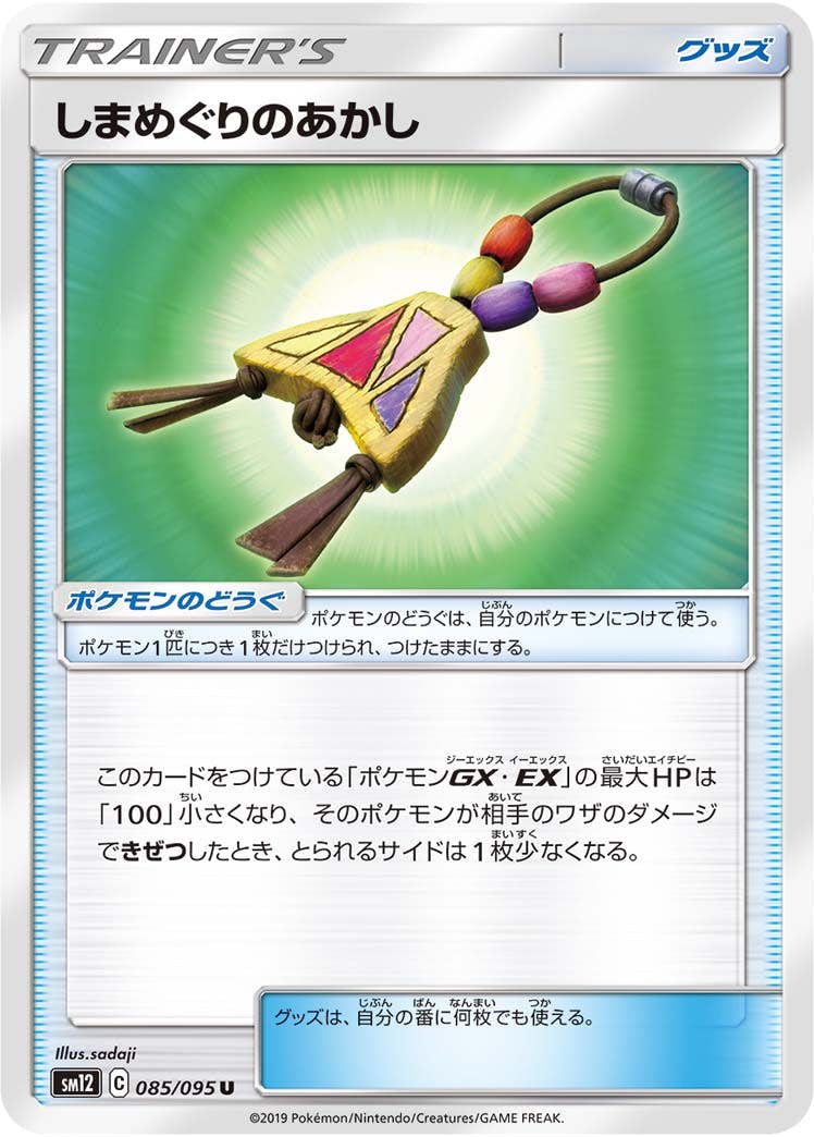 【状態B】しまめぐりのあかし U (085/095) [sm12]の通販・買取（ポケモンカード）