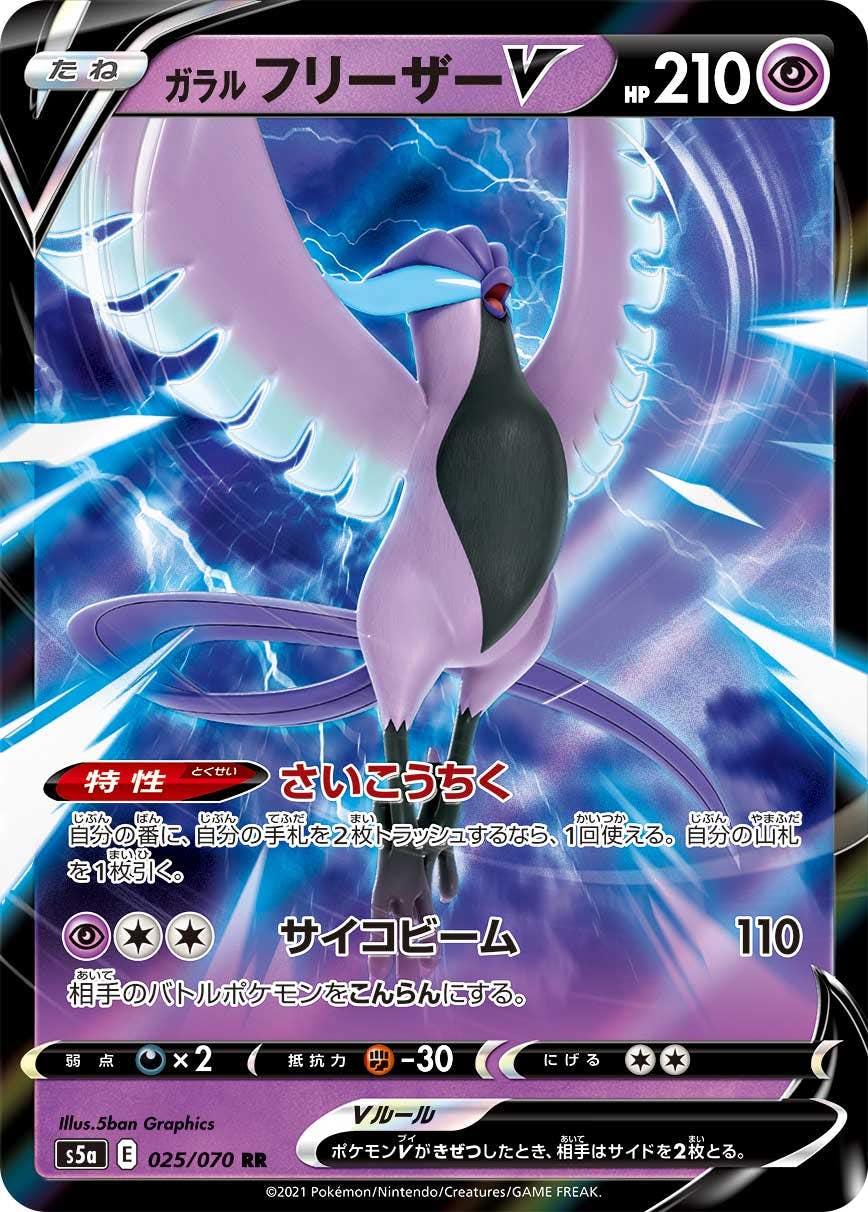 【状態B】ガラルフリーザーV RR (025/070) [s5a]の通販・買取（ポケモンカード）