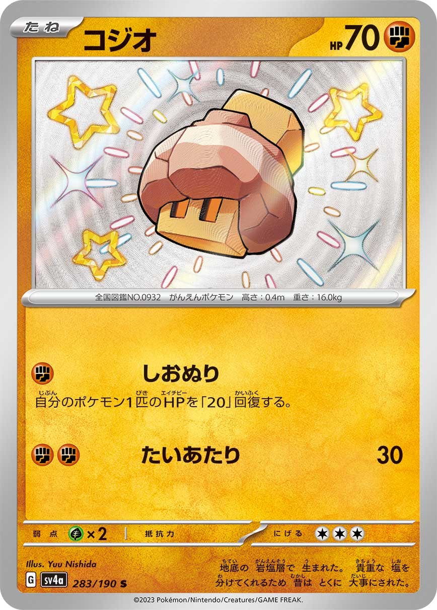 【状態A】コジオ S (283/190) [sv4a]の通販・買取（ポケモンカード）