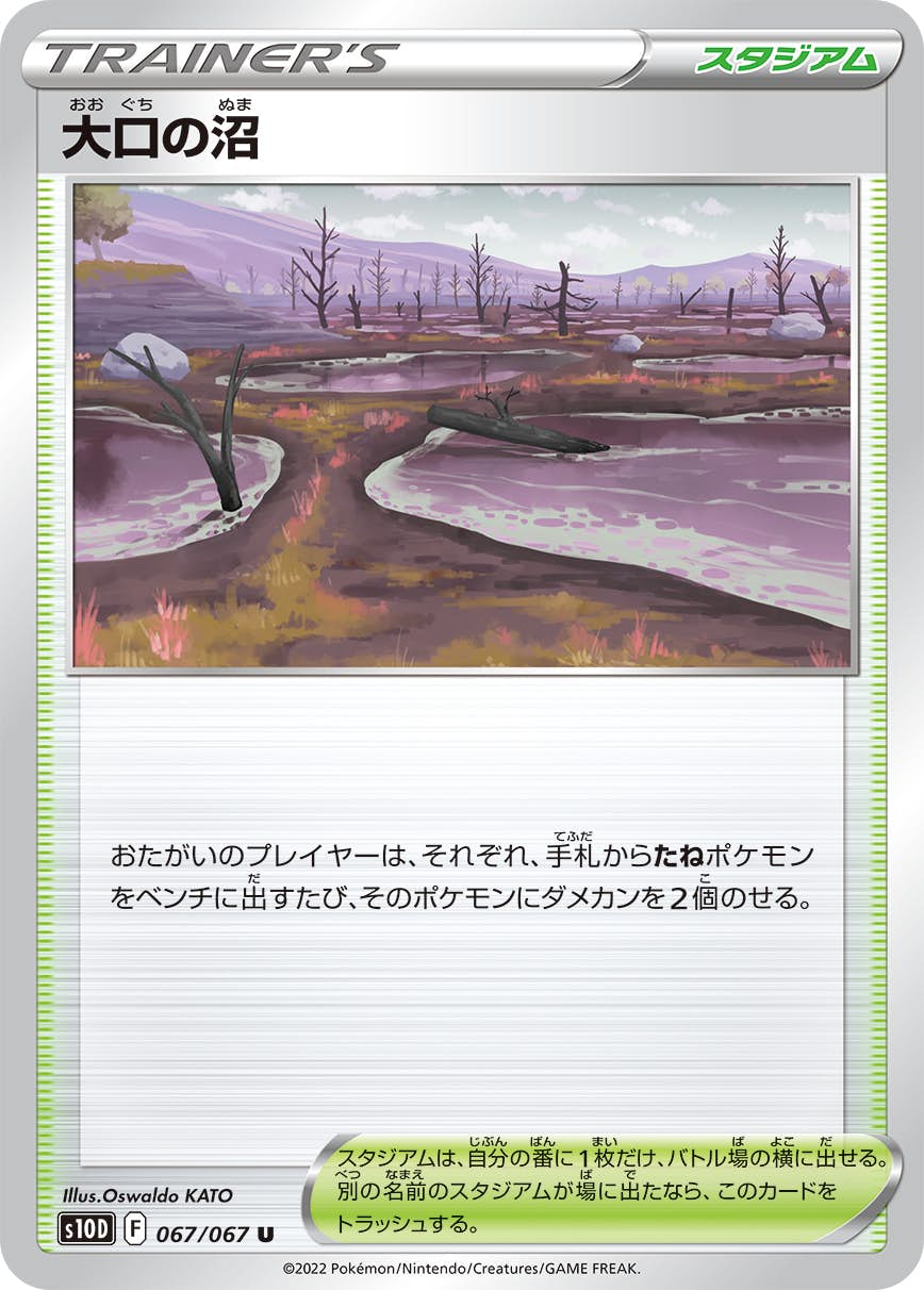 【状態B】大口の沼 U (067/067) [s10d]の通販・買取（ポケモンカード）