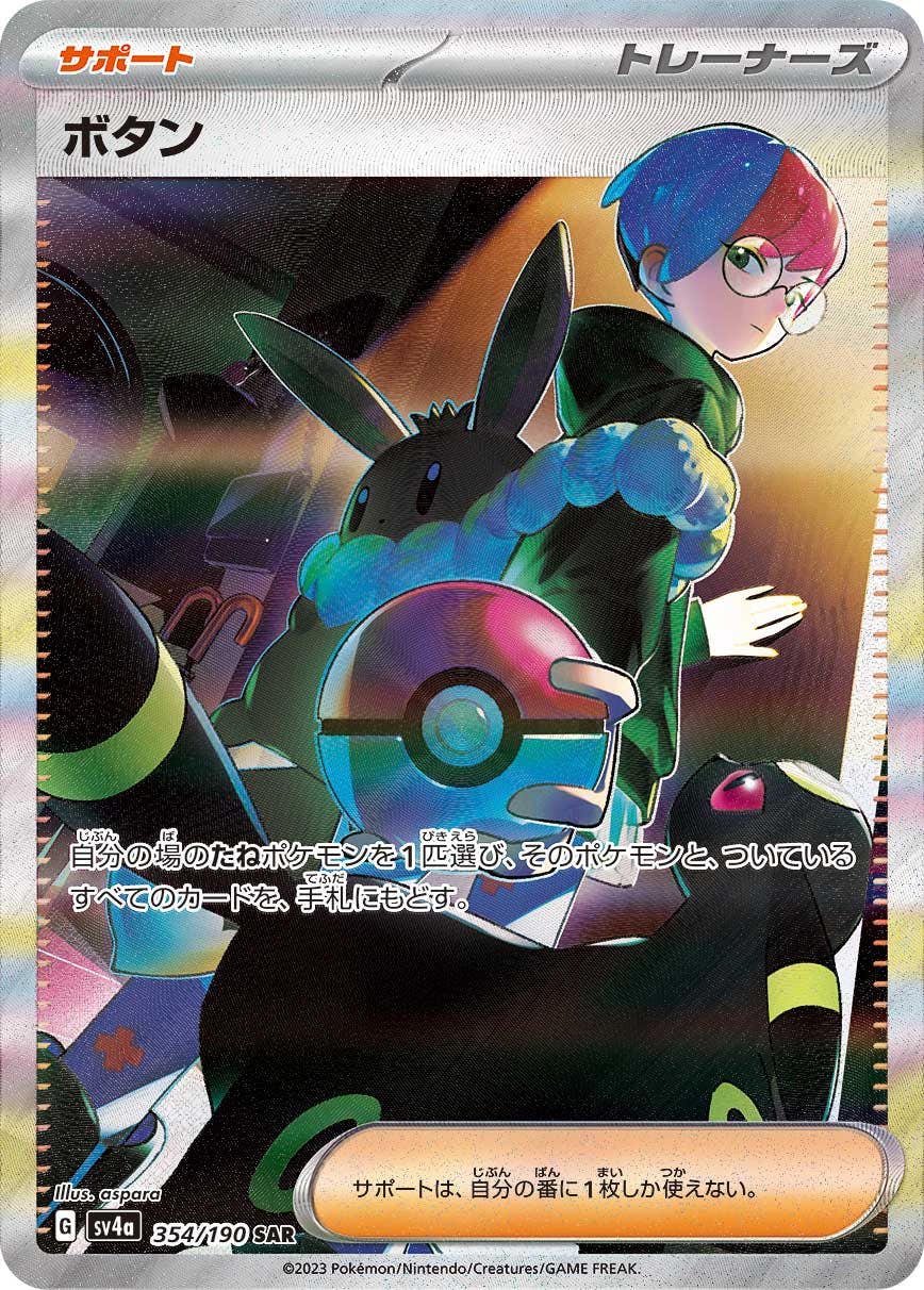 【状態A】ボタン SAR (354/190) [sv4a]の通販・買取（ポケモンカード）