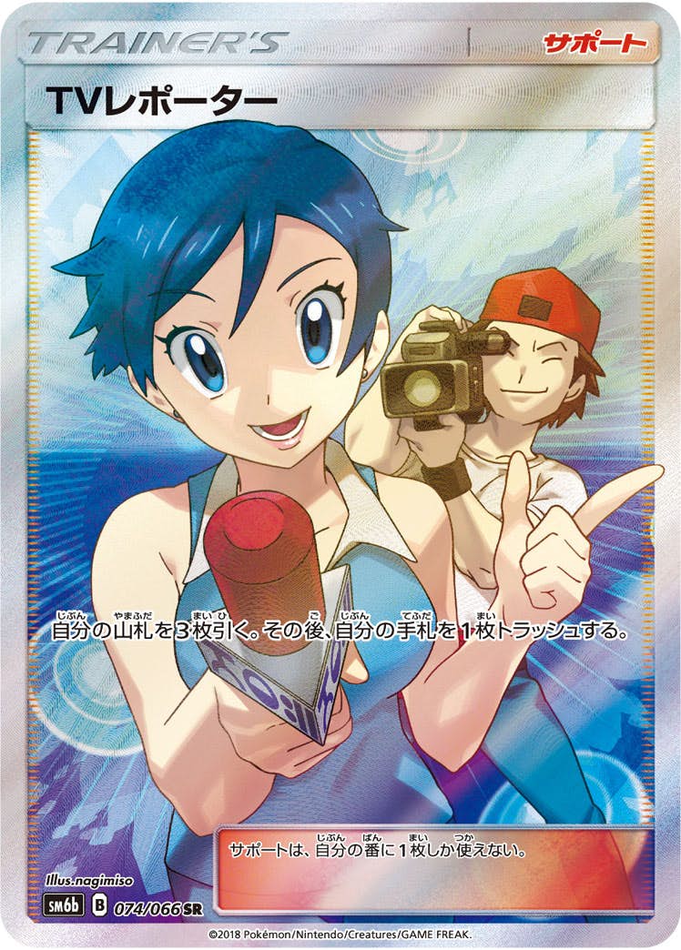 【状態A-】TVレポーター SR (074/066) [sm6b]の通販・買取（ポケモンカード）
