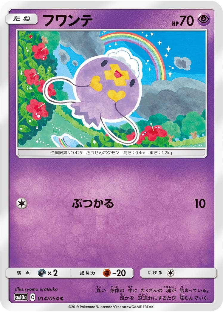 【状態B】フワンテ C (014/054) [sm10a]の通販・買取（ポケモンカード）