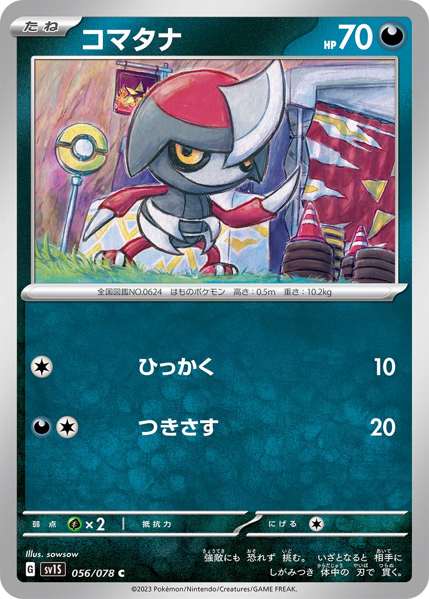 【状態A】コマタナ C (056/078) [sv1s]の通販・買取（ポケモンカード）