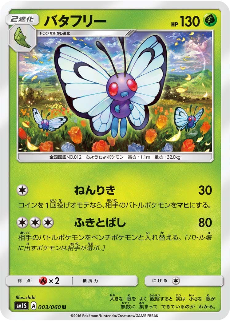 【状態B】バタフリー U (003/060) [sm1s]の通販・買取（ポケモンカード）