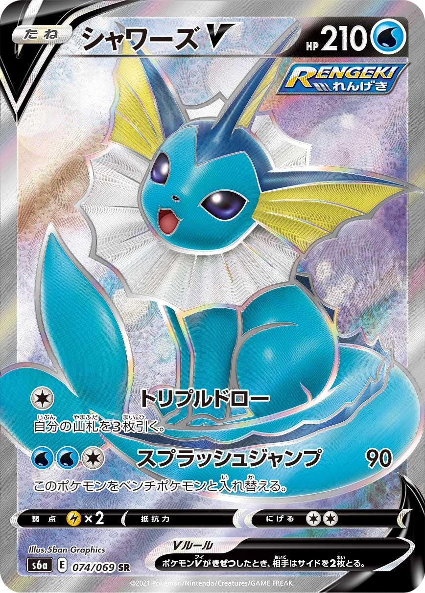 【状態A】シャワーズV SR (074/069) [s6a]の通販・買取（ポケモンカード）
