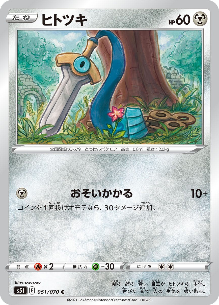 【状態A】ヒトツキ C (051/070) [s5i]の通販・買取（ポケモンカード）