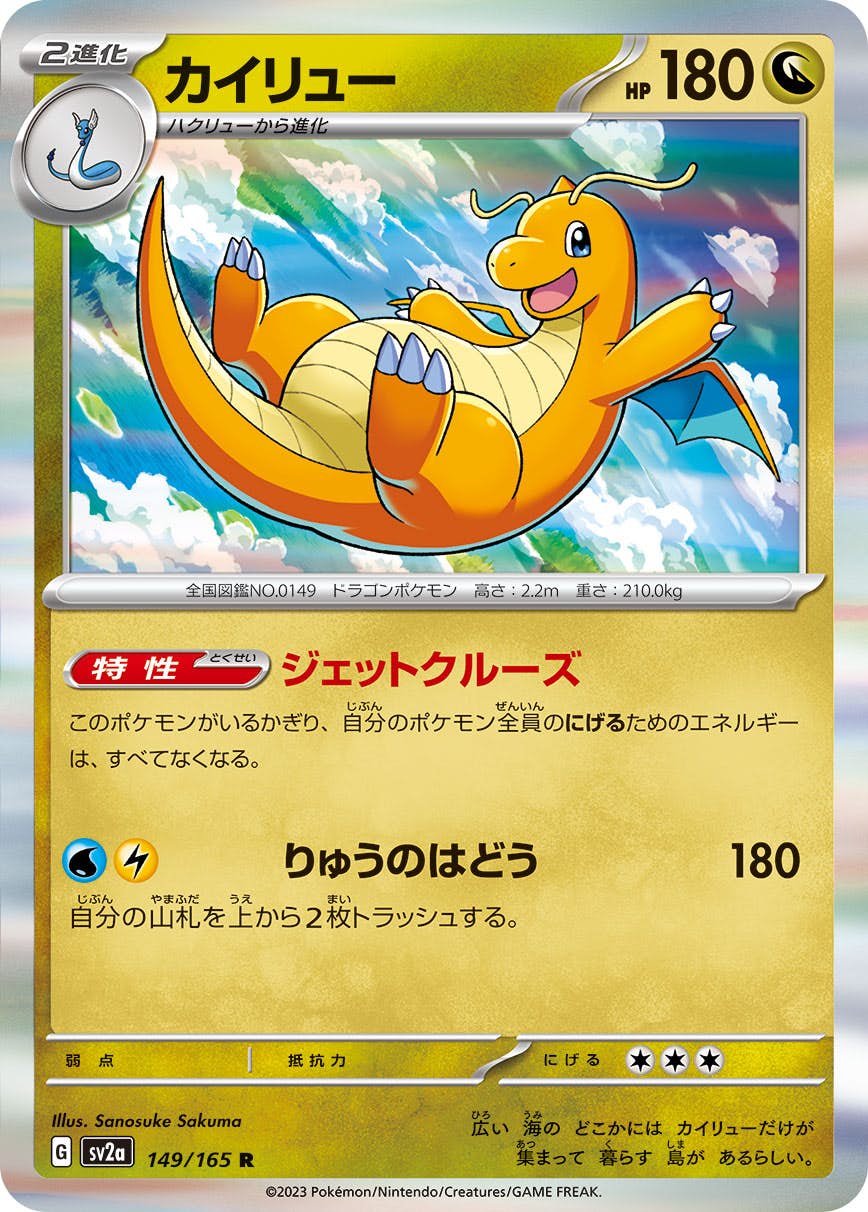 【状態A】カイリュー R (149/165) [sv2a]の通販・買取（ポケモンカード）