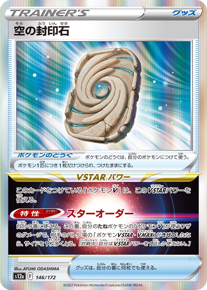 【状態A】空の封印石(146/172) [s12a]の通販・買取（ポケモンカード）