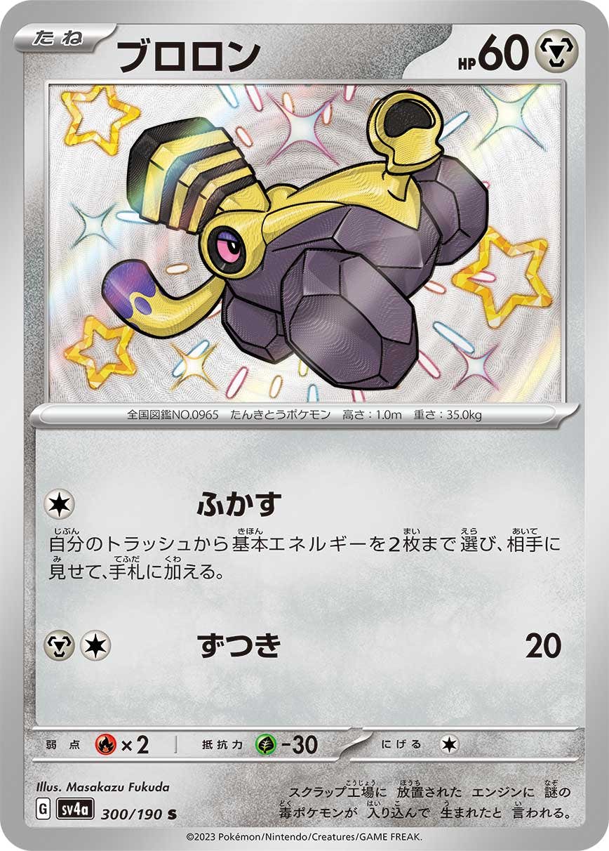 【状態A】ブロロン S (300/190) [sv4a]の通販・買取（ポケモンカード）