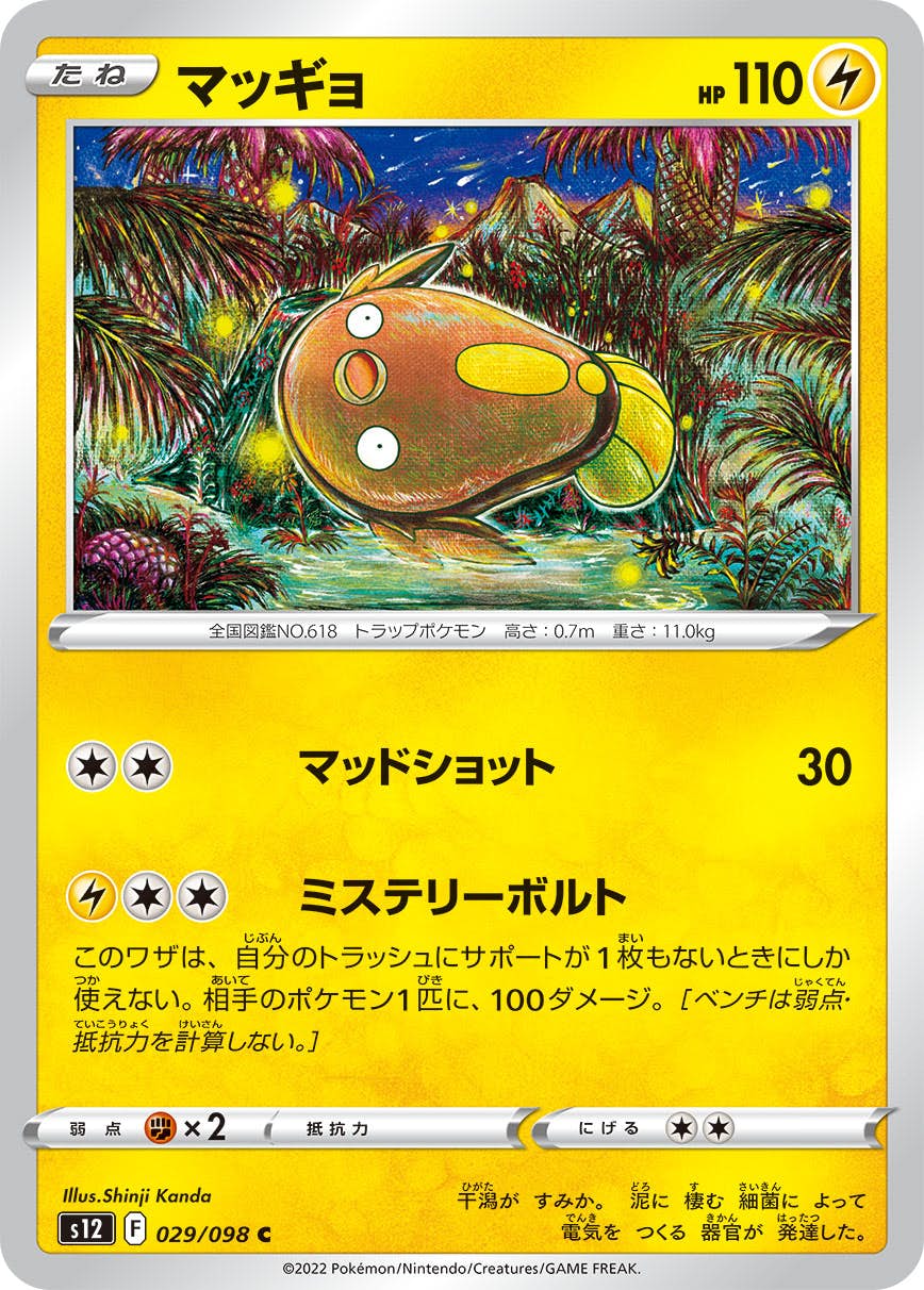 【状態B】マッギョ C (029/098) [s12]の通販・買取（ポケモンカード）