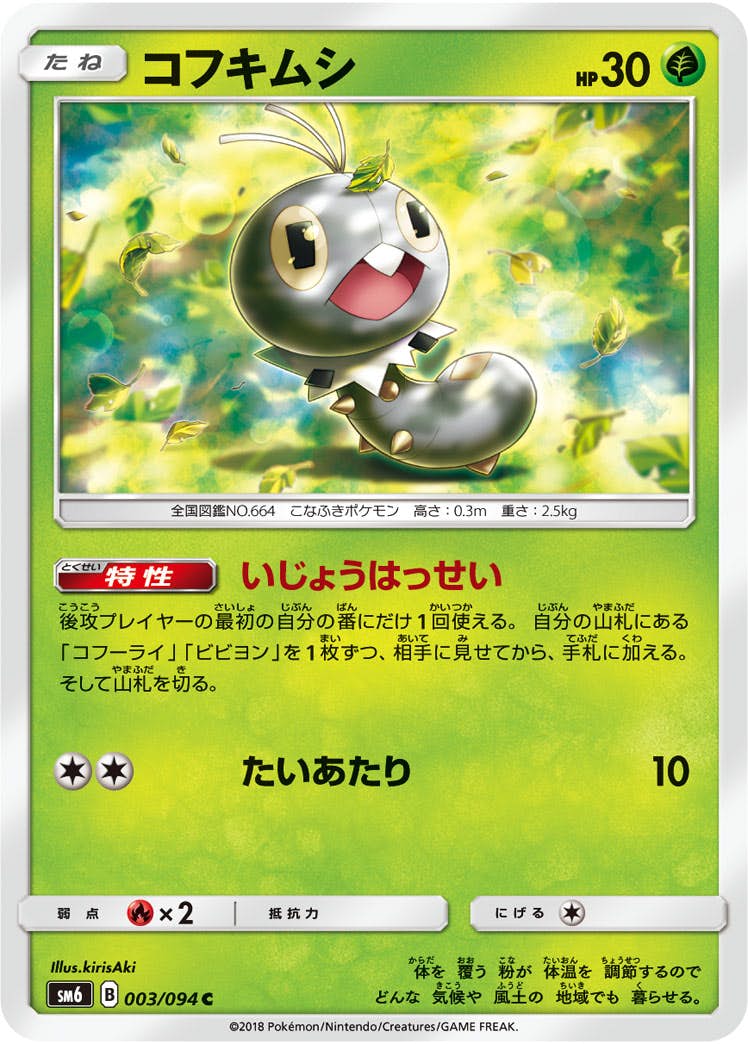 【状態B】コフキムシ C (003/094) [sm6]の通販・買取（ポケモンカード）