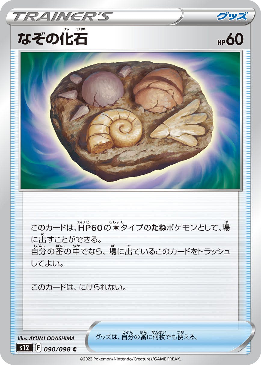 【状態A】なぞの化石 C (090/098) [s12]の通販・買取（ポケモンカード）