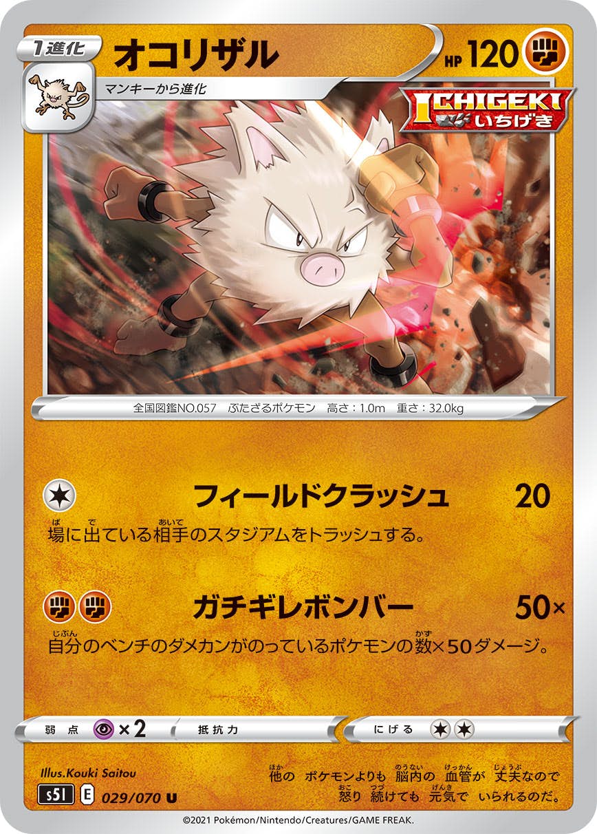 【状態B】オコリザル U (029/070) [s5i]の通販・買取（ポケモンカード）