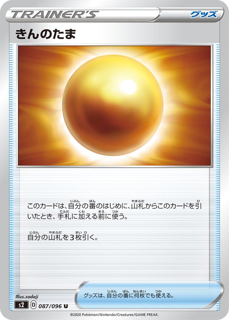 【状態B】きんのたま U (087/096) [s2]の通販・買取（ポケモンカード）