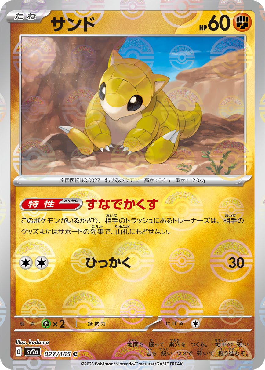 【状態A】サンド(ミラー仕様) C (027/165) [sv2a]の通販・買取（ポケモンカード）