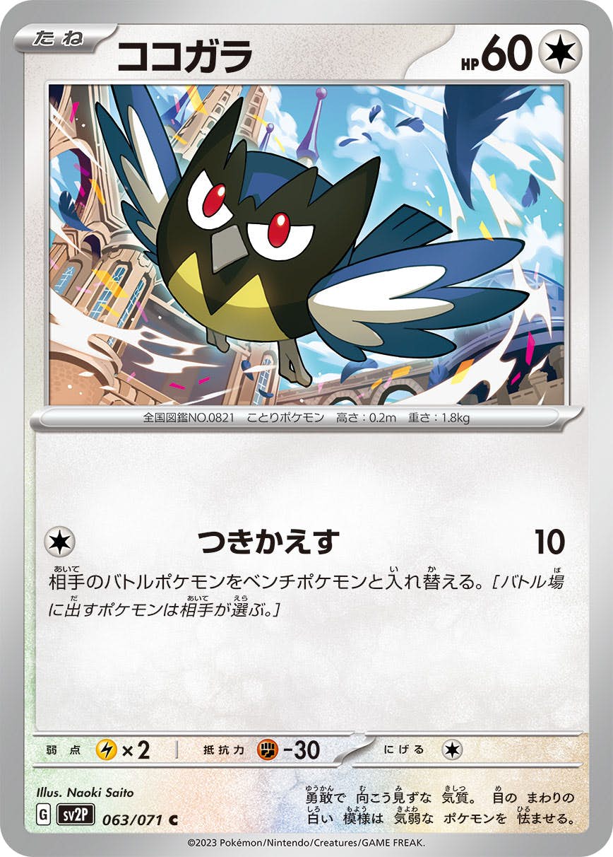 【状態A】ココガラ C (063/071) [sv2p]の通販・買取（ポケモンカード）