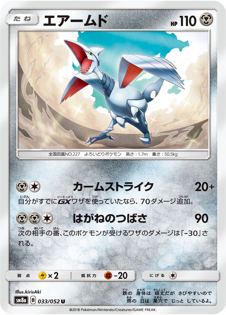 【状態B】エアームド U (033/052) [sm8a]の通販・買取（ポケモンカード）