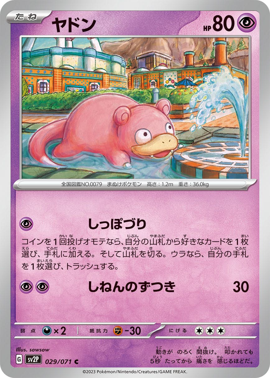 【状態A】ヤドン C (029/071) [sv2p]の通販・買取（ポケモンカード）