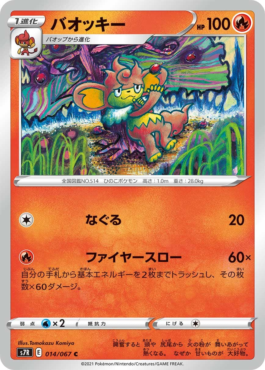 【状態B】バオッキー C (014/067) [s7r]の通販・買取（ポケモンカード）