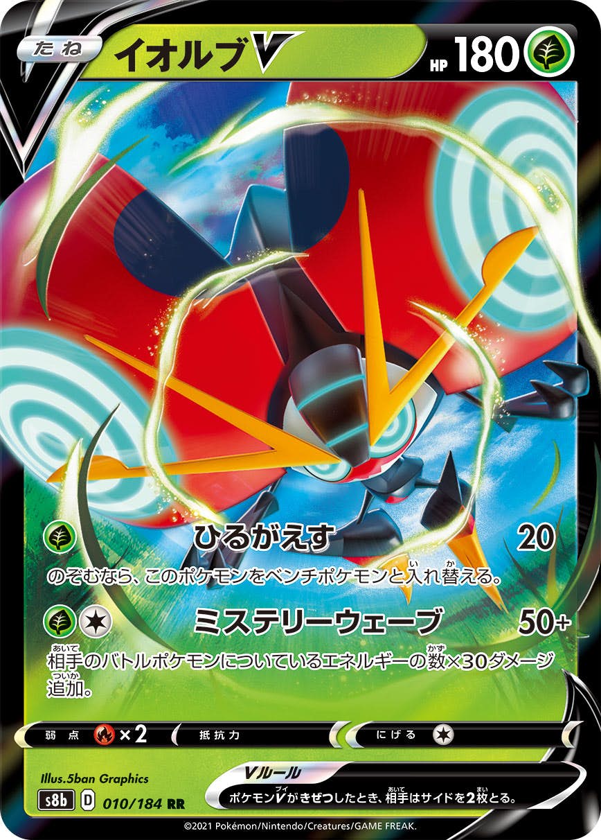 【状態A】イオルブV RR (010/184) [s8b]の通販・買取（ポケモンカード）
