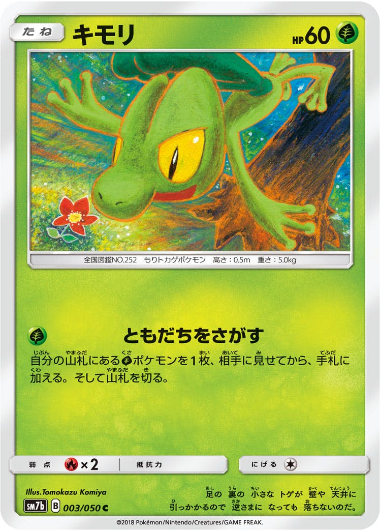 キモリ(003/050) [sm7b] {C}【状態B】の通販・買取価格（ポケモンカード）