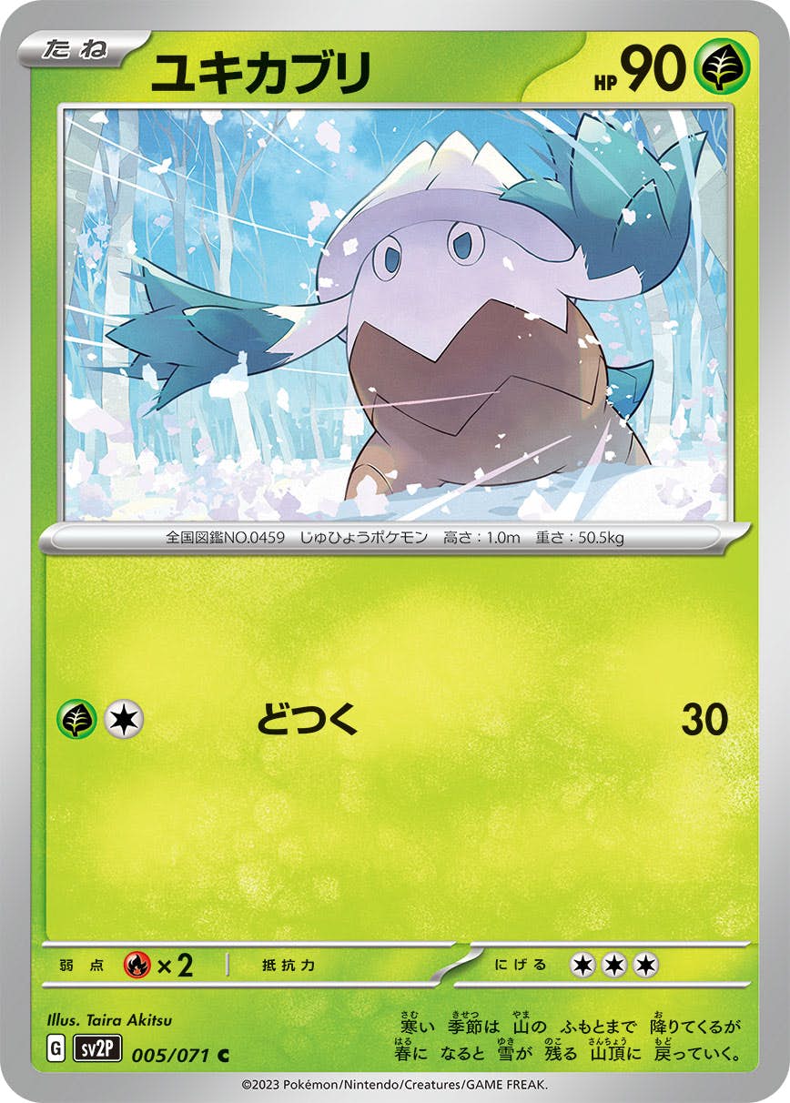 【状態A】ユキカブリ C (005/071) [sv2p]の通販・買取（ポケモンカード）