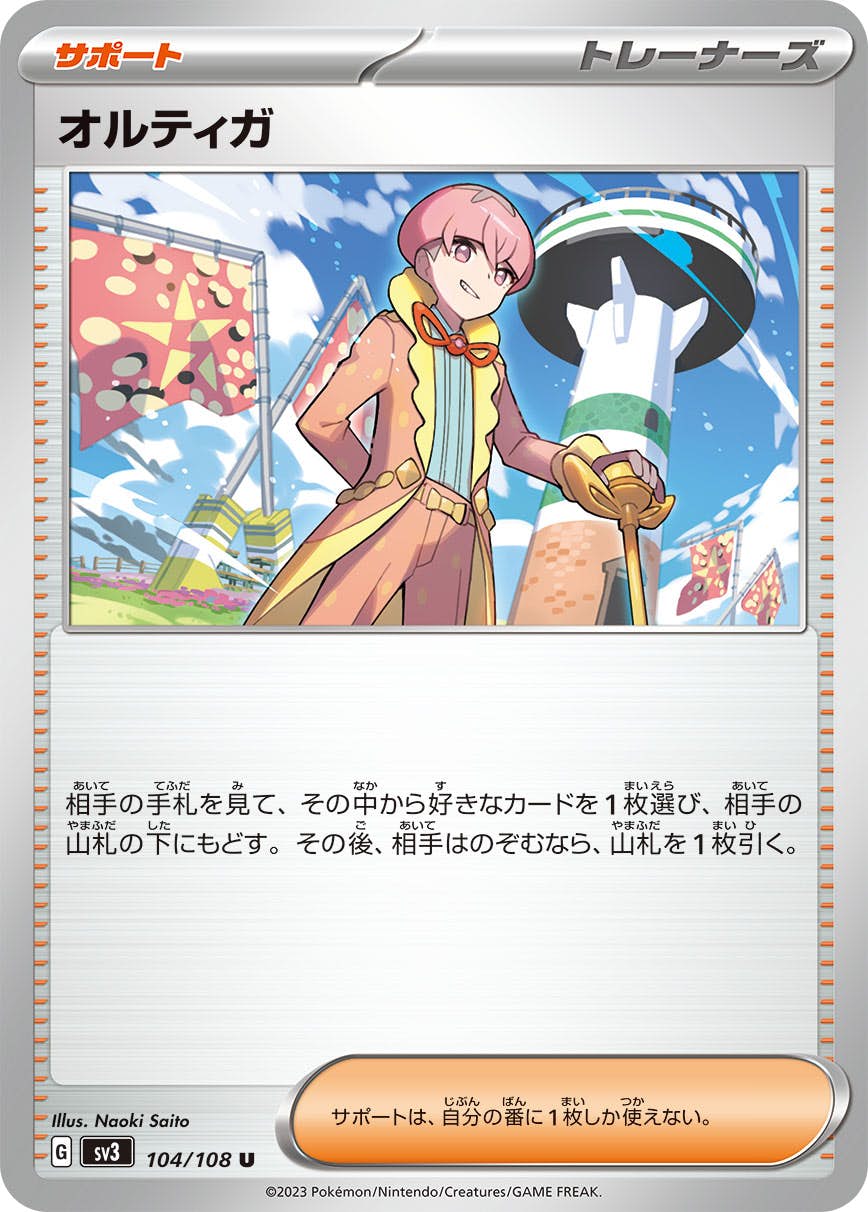 【状態B】オルティガ C (104/108) [sv3]の通販・買取（ポケモンカード）