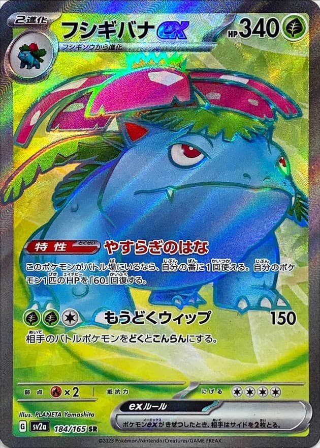 【状態A】フシギバナex SR (184/165) [sv2a]の通販・買取（ポケモンカード）